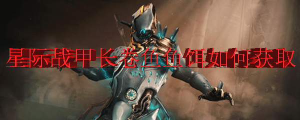 星际战甲长卷鱼鱼饵如何获取