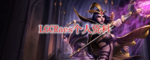 LGCRaes个人资料
