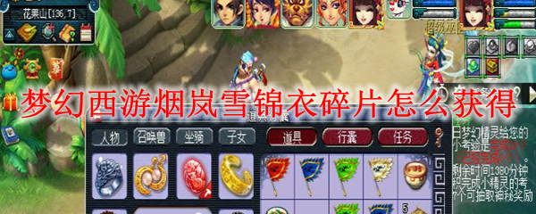 梦幻西游烟岚雪碎片怎么获得