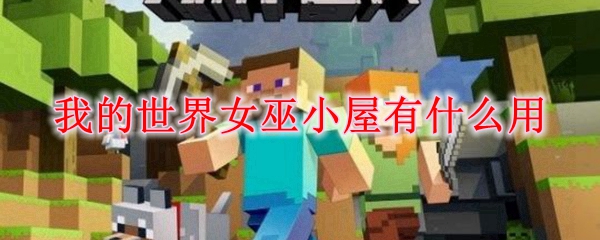 我的世界女巫小屋有什么用