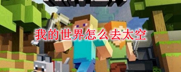 我的世界怎么去太空