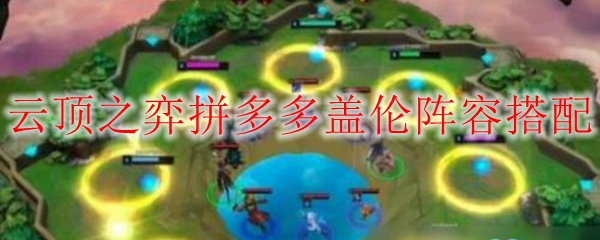 云顶之弈拼多多盖伦阵容搭配