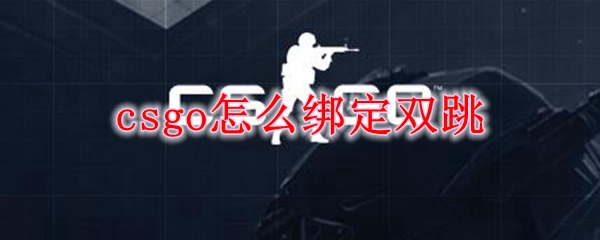 csgo怎么绑定双跳