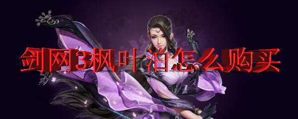 剑网3定制家园枫叶泊怎么购买