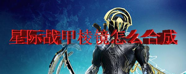 星际战甲棱镜怎么合成