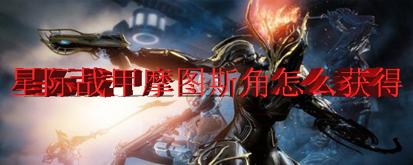星际战甲摩图斯角怎么获得