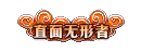 DNF无形之影怎么获得