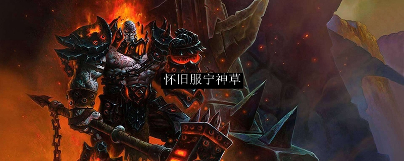 魔兽世界怀旧服哪里宁神花多