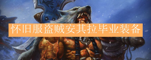 魔兽世界怀旧服bis装备盗贼