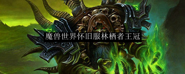 魔兽世界怀旧服林栖者头冠