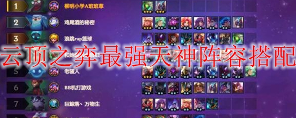 云顶之弈最强天神阵容搭配