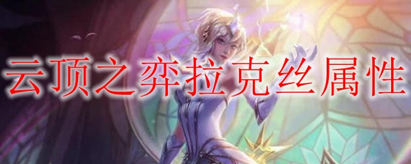 云顶之弈拉克丝属性