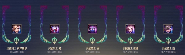 《LOL》灵能币兑换商城奖励一览
