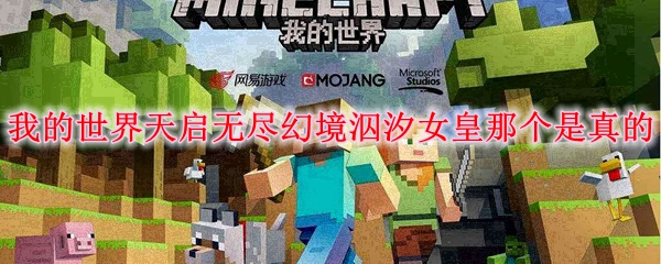 我的世界天启无尽幻境泅汐女皇那个是真的