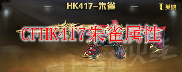 CFHK417朱雀属性