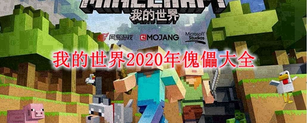 我的世界2020年傀儡大全