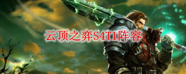 云顶之弈S4T1阵容