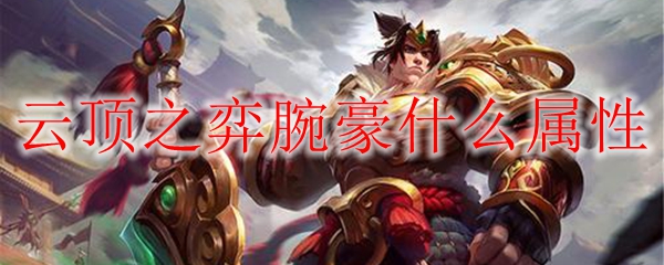 云顶之弈腕豪什么属性