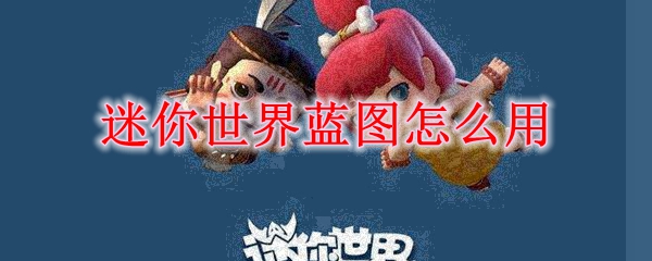 迷你世界蓝图怎么用