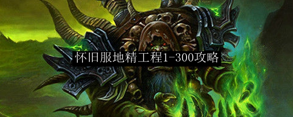 怀旧服地精工程1-300省钱攻略
