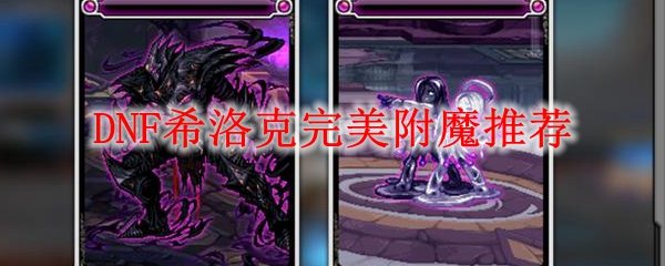 DNF希洛克完美附魔推荐