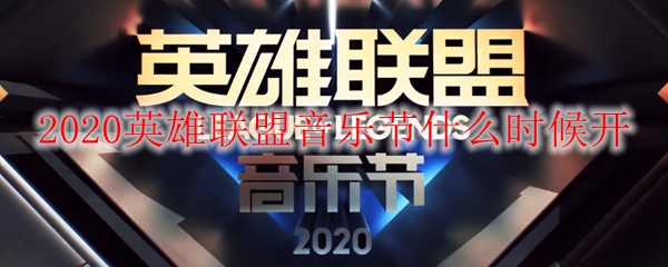 2020英雄联盟音乐节什么时候开