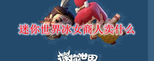 迷你世界冰女商人卖什么
