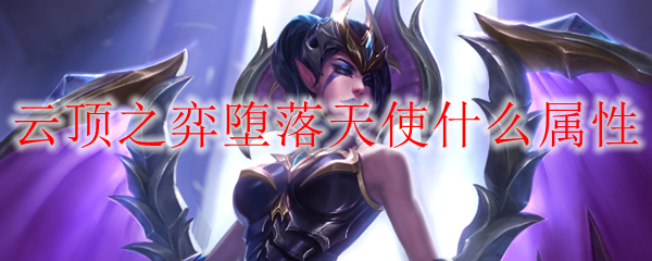 云顶之弈堕落天使什么属性