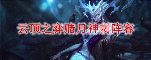 云顶之弈月神阵容搭配