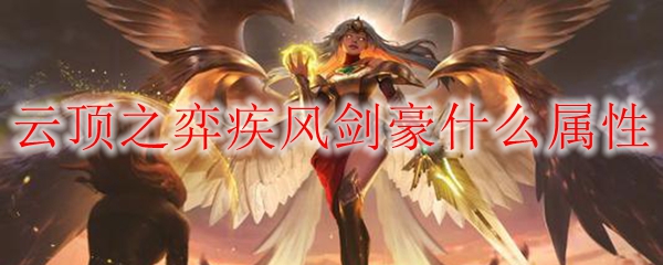 云顶之弈剑豪什么属性