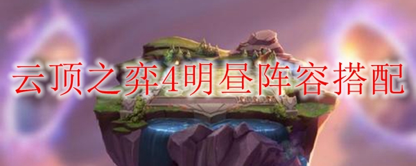 云顶之弈4明昼阵容搭配