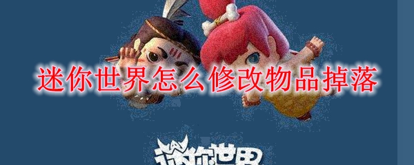 迷你世界怎么修改物品掉落