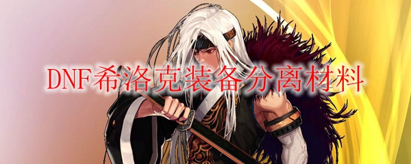 DNF希洛克装备分离材料