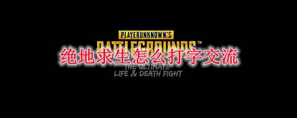 绝地求生怎么打字交流