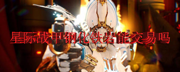 星际战甲钢化铁岩能交易吗