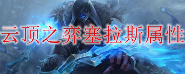 云顶之弈塞拉斯属性