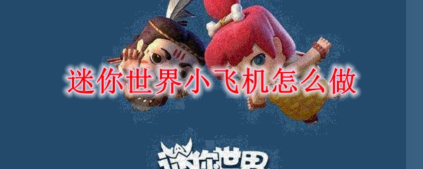 迷你世界小飞机怎么做