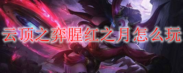 云顶之弈腥红之月怎么玩