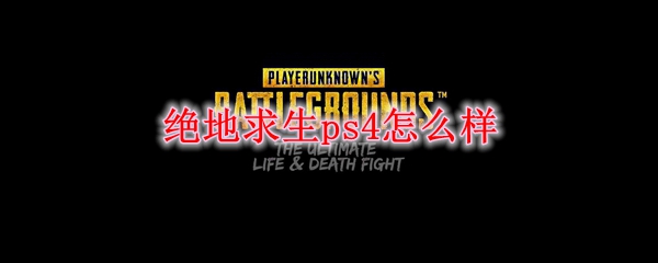 绝地求生ps4怎么样