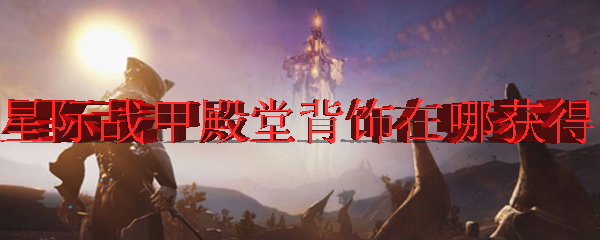 星际战甲殿堂背饰在哪获得