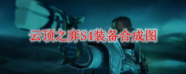 云顶之弈S4装备合成表
