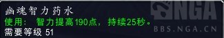 《魔兽世界》幽魂智力药水效果展示