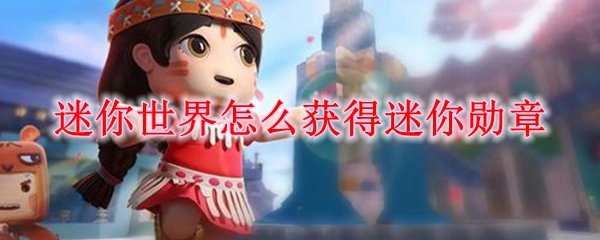 迷你世界怎么获得迷你勋章