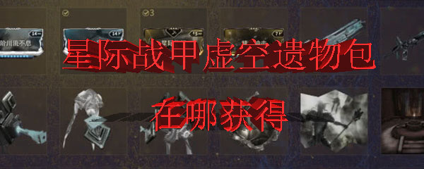 星际战甲虚空遗物包在哪获得