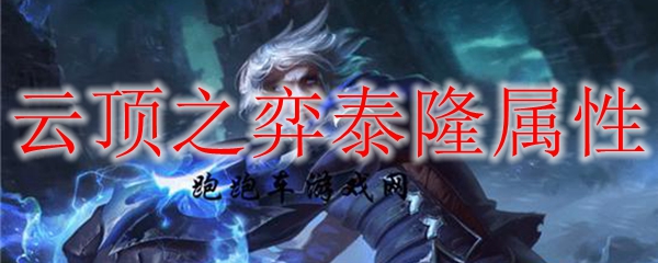 云顶之弈泰隆属性