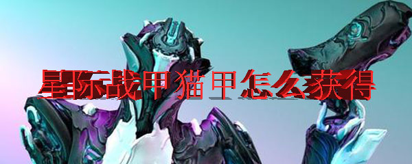 星际战甲猫甲怎么获得
