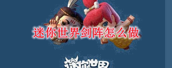迷你世界剑阵怎么做