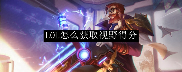 LOL怎么获取视野得分