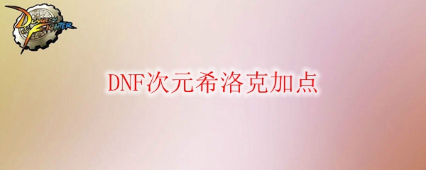 DNF次元希洛克加点