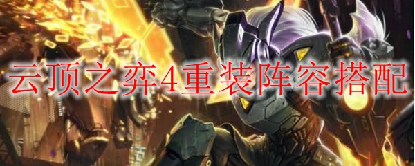 云顶之弈4重装阵容搭配